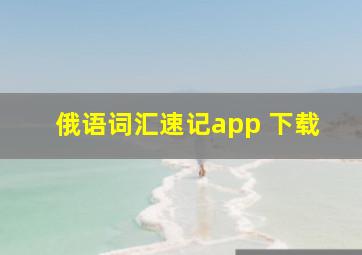 俄语词汇速记app 下载